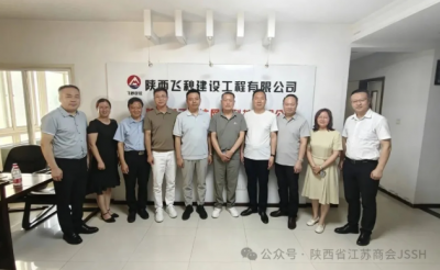 陕西省江苏商会走访拟入会企